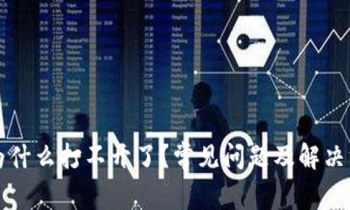 比特派为什么打不开了？常见问题及解决方法详解