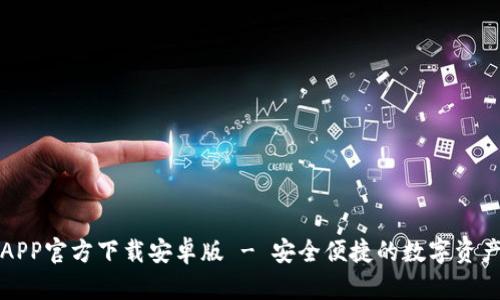 BitP钱包APP官方下载安卓版 - 安全便捷的数字资产管理工具