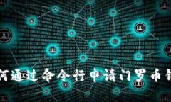 如何通过命令行申请门罗币钱包