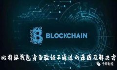 : 比特派钱包身份验证不通过的原因及解决方案