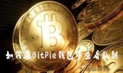 如何在BitPie钱包中查看私钥