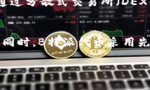   了解B特派ERC20代币及其应用 / 

 guanjianci B特派, ERC20, 代币, 区块链, 加密货币 /guanjianci 

在加密货币和区块链技术迅猛发展的今天，ERC20代币逐渐成为了数字货币领域的重要组成部分。特别是对于像B特派这样的项目，ERC20代币不仅具有交易的价值，更提供了多种用途和商业模型支持。本文将深度探讨B特派ERC20代币的特性、应用场景以及相关的技术背景，为你全面展示这枚代币的魅力。

ERC20标准简介
ERC20标准是以太坊网络中一种代币的技术标准，定义了一系列API，使得不同代币之间在智能合约上能够互动。ERC20标志着“以太坊请求注释”的第20号提案，广泛适用于所有基于以太坊的代币。这个标准的主要目标是确保所有的ERC20代币具备基本的功能特性，包括转移代币、查询余额、授权支出等。
使用ERC20标准的好处在于，它能保证代币之间的兼容性和互操作性。这意味着使用ERC20发行的代币可以轻松地在各种钱包和交易所中进行管理和交易，从而提高了代币的流动性和易用性。

B特派的背景
B特派作为新兴的区块链项目，专注于解决传统行业中的一些痛点。其团队由业界专业人士组成，力求利用区块链的透明性和去中心化特性，为用户提供更安全和高效的服务。B特派的ERC20代币是其生态系统中的重要一环，既是用于交易的媒介，也是参与平台内各项服务的凭证。

B特派ERC20代币的特点
B特派ERC20代币具有多个鲜明的特点，使其在众多代币中脱颖而出。首先，它具有低交易费用，这是基于以太坊网络的高效性和创新的共识机制实现的。其次，B特派代币的发行量是有限的，具有一定的稀缺性，能够保证其价值的可持续增长。此外，B特派ERC20代币还加入了社会责任元素，项目团队承诺将部分收益用于公益事业，提升代币的社会形象。

B特派ERC20代币的应用场景
B特派ERC20代币在多个场景中展现出强大的适用性。首先，在平台内用户可以使用代币进行交易，如支付服务费用、购买平台特定商品等。其次，B特派将其代币与社交媒体连接，用户可以通过分享、评论和点赞等社交互动行为获得代币奖励。此外，B特派正在探索将其代币与其他项目结合，通过跨链技术支持用户在多个平台之间方便交易与转账。

关于B特派的未来展望
展望未来，B特派项目计划扩展其生态系统，不仅关注代币的应用，更注重用户体验和社区建设。项目团队将持续更新技术，以提高交易效率和安全性。此外，B特派还希望通过与其他生态项目的合作，实现资源共享，增加用户的使用粘性。通过持续的技术创新和市场策略，B特派期待在未来的加密货币市场上占据一席之地。

常见问题解答

1. 什么是B特派ERC20代币的主要优势？
B特派ERC20代币有许多引人注目的优势，首先是它的流动性强，因其基于以太坊网络，使得代币可以轻松转移和交易。其次，由于采用了ERC20标准，用户可以方便地将代币存储在支持该标准的钱包中。另外，B特派也以低交易费用为特色，这对日常交易用户无疑是个利好。此外，B特派代币将部分收益用于公益事业，增强了其社会价值和市场接受度。

2. 如何获取B特派ERC20代币？
用户获取B特派ERC20代币的方式多种多样，首先可以通过交易所进行购买。随着项目的推广，B特派代币会在多个主流交易所上架，用户可通过法币或其他数字货币进行交易。其次，项目将定期举行空投活动，用户可以通过参与社交媒体互动或者完成任务来获得代币。此外，在平台内部，通过使用服务、邀请朋友等行为也能获得B特派代币作为奖励，从而增加持有量。

3. B特派ERC20代币如何进行交易？
交易B特派ERC20代币相对简单，用户只需通过支持ERC20代币的钱包进行交易。用户需要首先将其代币转入交易所的专用钱包，根据平台的操作流程进行买入或卖出。此外，用户也可以通过分散式交易所（DEX）直接进行交易，通过智能合约实现点对点交易，提升隐私和安全性。在实际操作中，用户还需关注市场趋势，交易时机，确保交易收益最大化。

4. B特派ERC20代币的安全性如何？
在加密货币领域，安全性是项目成功的关键因素之一。B特派ERC20代币在安全设计上采取了多层次的防护措施。首先，项目团队会定期进行智能合约的安全审计，以发现潜在的安全隐患。同时，B特派代币采用先进的加密技术以保护用户的交易数据和资产安全。此外，团队还会提供用户教育，帮助用户了解如何安全保护自己的数字资产，例如使用硬件钱包、定期更换密码等行为，以降低资产风险。

通过对上述问题的解答，我们更深入地了解了B特派ERC20代币的特性与应用。考虑到未来加密市场的不断变化，密切关注该项目的动态将有助于我们把握投资机会。