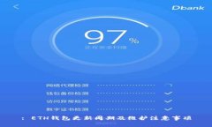 : ETH钱包更新周期及维护注意事项