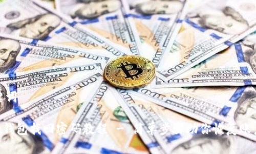 和关键词

Bitpie钱包找回密码教程 - 简单步骤助你恢复账户安全