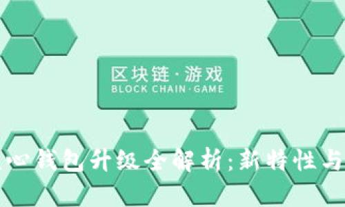 比特币核心钱包升级全解析：新特性与使用指南