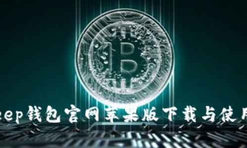 Bitkeep钱包官网苹果版下载与使用指南