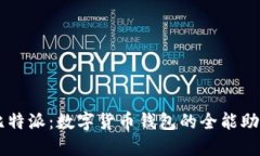 比特派：数字货币钱包的全能助手