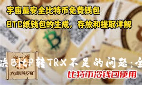 如何解决BitP转TRX不足的问题：全面指南