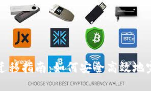 比特派钱包迁移指南：如何安全高效地完成资产转移