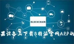 如何在苹果设备上下载B特派官网APP的完整指南