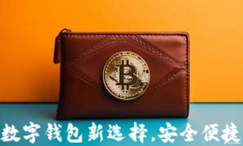 
`钱能钱包：数字钱包新选择，安全便捷的金融管理