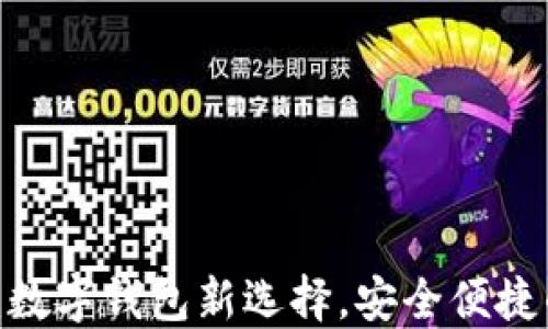 
`钱能钱包：数字钱包新选择，安全便捷的金融管理