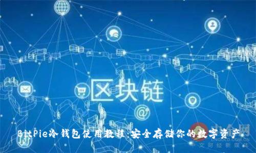 BitPie冷钱包使用教程：安全存储你的数字资产