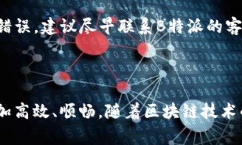 思考一个和 和5个相关的关键词

在B特派中如何购买HT矿工费？详细步骤与注意事项

HT矿工费, B特派, 购买流程, 数字货币, 区块链交易/guanjianci

如何在B特派中购买HT矿工费？

随着数字货币的快速发展，越来越多的人开始参与到区块链交易中。而HT矿工费作为交易的一部分，对于B特派用户来说，了解如何购买HT矿工费是至关重要的。本文将详细介绍在B特派中购买HT矿工费的步骤、注意事项，以及其他相关问题，希望能为您提供帮助。

步骤一：下载并注册B特派

首先，必须确保您已经下载了B特派应用程序，并完成了注册。如果您是新用户，下载应用程序后，按照提示步骤进行注册，通常需要提供您的手机号码和电子邮件地址，并设置一个安全密码。一旦完成注册，您将需要进行身份验证，以符合反洗钱法律和相关法规的要求。

步骤二：充值账户

在购买HT矿工费之前，您需要在B特派上充值您的账户。登录后，找到“充值”按钮，选择您希望使用的充值方式（比如：银行转账、信用卡或其他数字货币）。完成充值后，确认到账，您便可以开始进行交易。

步骤三：购买HT矿工费

一旦您的账户中有了足够的资金，您就可以进行HT矿工费的购买。在B特派中，寻找“交易”或“矿工费”选项，点击进入后，您会看到有关HT矿工费的各种信息。根据当前市场价格选择您需要购买的数量，并确认购买。需要注意的是，矿工费用会随网络状态和交易繁忙程度有所变动，因此在购买时要关注实时价格。

步骤四：确认交易

在提交购买请求后，您会收到一个交易确认。确保所有信息准确无误后，确认交易。此时，您的ET矿工费将被从您的账户中扣除，并相应地添加到您的钱包中。

步骤五：完成购买及其他事项

交易完成后，建议您检查您的钱包以确认矿工费是否到账。同时，关注相关的交易记录，以便有任何问题可以及时与B特派的客服支持联系。注意，B特派提供的客户服务通常会在官方网站上提供，务必选择正确的联系渠道以确保信息的准确性。

常见问题解答

问题一：为什么需要购买HT矿工费？

HT矿工费是确保区块链交易能被有效执行的重要成本之一。每当用户提交一笔交易时，矿工们会为其提供服务，例如验证交易、确保区块时间等。为了简化操作和保护用户利益，B特派提供HT矿工费的购买服务。通过购买HT矿工费，用户可以提高其交易的优先级，从而更快速地完成交易。特别是在网络繁忙时，支付额外的矿工费便能确保其交易更受欢迎，这对于需要在快速变动市场中操作的用户尤为重要。

问题二：HT矿工费的价格如何波动？

HT矿工费的价格受到多种因素的影响。通常来说，网络的使用情况和交易的完整程度都会直接影响矿工费用的波动。当网络非常拥挤时，交易较多，矿工们的费用需求就会增长，导致矿工费上涨。而在交易比较稀少的情况下，矿工费用可能会下降。此外，不同的交易平台对矿工费的设置和计算方式也有所不同，因此需要定期关注市场情况。

问题三：如何选择合适的矿工费金额？

选择合适的矿工费用一般取决于交易的紧迫性和网络的拥堵状况。对于那些急需交易的用户，可以选择支付更高的矿工费，以确保交易被尽快处理。而对于不太着急的交易，可以选择稍低的矿工费以降低成本。B特派通常会在交易页面提供关于当前推荐的矿工费用信息，以供用户参考。用户可以根据自身的实际需求来判断。

问题四：购买HT矿工费后是否可以退款？

一般来说，HT矿工费购买后是不支持退款的，因为矿工费作为交易的一部分，在用户确认交易后，便被用于支付矿工的服务费用。因此，在购买HT矿工费时，用户需仔细确认交易细节。若发生错误，建议尽早联系B特派的客服寻求解决方案，尽管通常退款机会较小。因此，在交易前要保持谨慎，确保所有信息的准确性。

总结

购买HT矿工费是参与数字货币交易的重要步骤，而掌握在B特派中如何进行这一操作，则能为用户提供更为便捷的交易体验。希望通过以上步骤和解答能帮助到您，让您的数字货币交易更加高效、顺畅。随着区块链技术的不断进步和市场环境的变化，用户需要在未来保持关注，以不断调整自己的交易策略，确保在这个快速发展的领域中获得更多收益。
