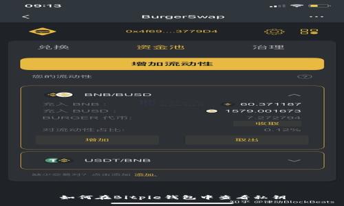 如何在Bitpie钱包中查看私钥