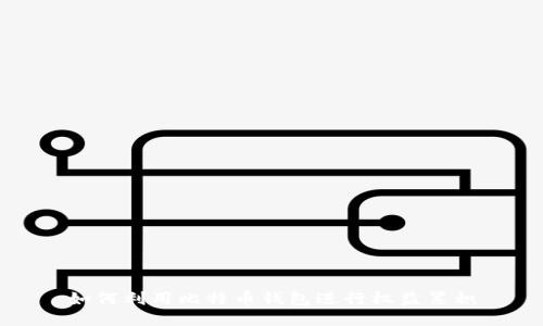 如何利用比特币钱包进行权益累积