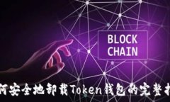   如何安全地卸载Token钱包的完整指南
