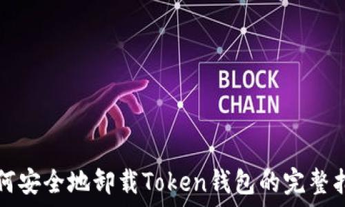   
如何安全地卸载Token钱包的完整指南