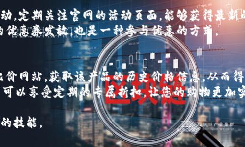 探索B特派官网价格差异及优惠解读/  
 B特派, B特派官网, 价格区别, B特派优惠, 线上购物 /guanjianci  

在当今数字化消费时代，越来越多的消费者开始通过官网进行购物。对于某些产品的购买，尤其是B特派的产品，价格的差异常常引起了消费者的关注。本文将详细探讨B特派官网上价格的区别、其背后的原因及对消费者的影响。此外，针对这一主题，本文还将解答用户可能提出的相关问题，帮助大家更好地理解和把握B特派的价格策略。

一、B特派官网价格的种类和区别  
B特派官网上的价格种类主要可以分为常规价格、促销价格和会员价格。常规价格是指该产品的标准零售价格，这通常是在市场中较为稳定的价格。而促销价格往往是基于特定时间段或活动所推出的，例如节日促销、限时折扣等，这种价格具有时效性，消费者需要及时把握。此外，会员价格则是一种针对注册会员的优惠策略，常常包括额外折扣或积分回馈等。

二、价格差异的原因  
造成B特派官网价格差异的原因主要有几个方面。首先是市场竞争的压力。在同类产品中，B特派需要通过调整价格策略来吸引消费者，尤其是在折扣季节，价格战非常常见。其次是生产成本的变化，原材料价格波动、运输成本的上升都可能导致产品价格的相应调整。此外，品牌定位也是一个重要因素，不同定位的产品定价策略也往往不同。

三、消费者如何选择最优价格  
消费者在面对B特派官网上不同价格时，可以通过以下几个步骤选择最优价格。首先，明确自身的需求和预算，以避免因价格而购买不合适的产品。其次，多浏览官网上的不同产品信息，比较各类价格，如促销产品是否真的更划算。也可以关注是否有附加价值的优惠，例如购买组合套餐享受更显著的折扣。此外，建议定期查看官网，了解最新的促销信息和会员活动，以便在最佳时机做出购买决策。

四、B特派官网价格策略对消费者的影响  
B特派的价格策略不仅影响公司的销售结果，还直接关系到消费者的购买决策。合理的价格能够吸引更多消费者，提升销售额，而不适当的价格策略可能导致库存积压或消费者流失。一方面，促销活动吸引了大量价格敏感型消费者，另一方面，高品质产品的高价位也能吸引一部分追求品质的消费者。品牌需要时刻关注市场反馈，以确定价格战略的成功与否。

相关问题一：如何判断B特派的价格是否合理？  
在购物时，评价产品价格的合理性是每个消费者面临的重要考量。首先，可以借助市场调研，了解同类产品的广泛价格范围，帮助确定B特派的产品价格是否处于合理区间。其次，分析该产品所提供的功能与特性，通过价值来对比价格，从而判断是实惠还是盈利。  
此外，关注用户评价也很重要，消费者的反馈常常能提供真实的体验。比如某个价格较高的产品，若用户普遍认为其性能、耐用性等超出预期，便可认为其价格相对合理。最后，可以通过参与B特派的会员活动和促销活动，践行“物有所值”的购物理念。

相关问题二：B特派官网是否会频繁更新价格？  
B特派官网的价格更新频率与市场情况、促销策略、产品进货等多方面因素都有关。通常情况下，官网会在节假日或者特定时间节点推出促销活动，因此在这些时段，价格更新会非常频繁。此外，新品发布时，往往伴随价格的调整，从而吸引消费者关注。  
此外，若市场环境发生显著变化，例如原材料成本的波动，也会导致官网价格的更新。消费者有必要定期浏览官网，关注产品的价格变化，确保在最佳时机购买所需商品。

相关问题三：B特派官网优惠活动的参与方式有哪些？  
要参与B特派官网的优惠活动，消费者可以通过注册成为会员来获得专享优惠。通常情况下，注册会员后会享受到首次购物的折扣、积分回馈、生日优惠或其他个性化的促销活动。定期关注官网的活动页面，能够获得最新的优惠信息。  
此外，跟随官方社交媒体的更新也是个不错的选择。B特派一般会通过社交媒体公布最新的促销信息，传达给更广泛的受众，确保您不遗漏任何一项优惠。同时，留意网购平台的优惠券发放，也是一种参与优惠的方式。

相关问题四：怎样利用B特派的价格差异进行最佳购物？  
利用B特派的价格差异进行最佳购物，首先要确定购物的季节性。通常在换季或者节假日期间，官网会推出大量折扣活动，这个时候是购买的最佳时机。其次，可以关注网上的比价网站，获取该产品的历史价格信息，从而得出当前价格是否值得购买。  
购买时，可以考虑组合购买。在官网上，某些产品组合可享受额外折扣，比如购买整套产品享受比单独购买更为划算的价格。最后，利用会员优惠也是一种良好的策略，加入会员可以享受定期的专属折扣，让您的购物更加实惠。  

综上所述，在理解B特派官网价格差异及其策略的同时，消费者需灵活应对，以获取最大的购物利益。了解如何利用价格差异，选择最佳购物时机无疑是每位消费者都应该掌握的技能。