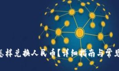 BTC钱包怎样兑换人民币？详细指南与常见问题解
