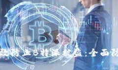 如何有效防止B特派被盗：全面防护指南