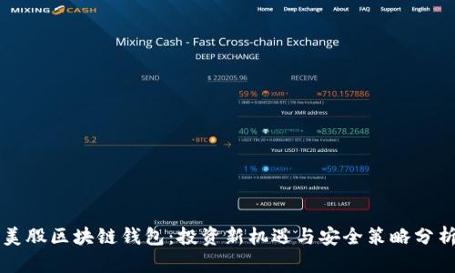 美股区块链钱包：投资新机遇与安全策略分析