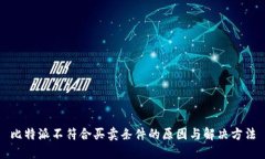 比特派不符合买卖条件的原因与解决方法