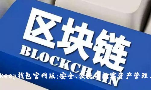 BitKeep钱包官网版：安全、便捷的数字资产管理工具