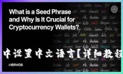 怎样在Cobo钱包中设置中文语言？详细教程与常见