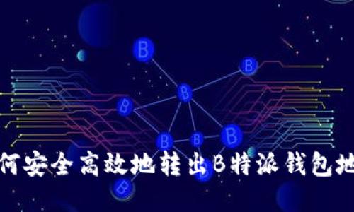 如何安全高效地转出B特派钱包地址
