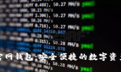数字货币官网钱包：安全便捷的数字资产管理工