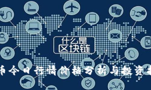 波币今日行情价格分析与投资指南