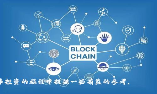 biao­ti货币钱包币被冻结？解决方案与注意事项/biao­ti
货币钱包, 冻结, 数字货币, 钱包安全, 解决方案/guanjianci

随着数字货币的快速发展，越来越多的人开始使用货币钱包来存储他们的加密资产。然而，由于各种原因，很多用户会面临货币钱包币被冻结的情况。这不仅给用户的资产管理带来了困扰，也可能影响到他们的投资决策。那么，为什么货币钱包的币会被冻结，我们该如何解决这个问题呢？本文将为您详细阐述相关情况及处理方案。

一、货币钱包币被冻结的原因
货币钱包的币被冻结通常有多种原因，下面是一些常见的原因：
1. **合规问题**：为了满足监管要求，一些交易所或钱包服务提供商可能会暂时冻结用户的账户。这通常是因为用户违反了相关法律法规，或者在账户使用过程中出现了涉嫌洗钱等行为。
2. **安全警报**：如果您的钱包地址被识别为可疑，或者您的账户出现了异常登录行为，钱包服务提供商可能会为了保障用户资产安全，采取冻结措施。此时，您需要通过客服验证账户的安全性。
3. **交易纠纷**：在交易过程中，如果出现了与第三方的交易纠纷，货币钱包可能会出于交易安全的考虑，冻结相关币种。这种情况下，您需要与交易对方进行协商。
4. **技术问题**：有时候，钱包平台可能因为系统故障或技术更新导致账户暂时被冻结。在这种情况下，通常只需等待官方通知即可。
了解这些冻结原因后，用户在使用货币钱包时可以更加谨慎，从而减少币被冻结的风险。

二、如何处理被冻结的货币钱包币
面对冻结的货币钱包币，用户应采取积极措施进行处理。以下是几个可行的步骤：
1. **联系钱包客服**：首先，用户应第一时间联系钱包服务提供商的客服。通过提供相关身份验证信息，例如身份证件、交易记录等，客服可以帮助用户确定冻结的原因，并提供相应的解冻方案。
2. **提交申诉**：如果用户认为被冻结不合理，应该尽快向钱包平台提交申诉。通常平台会有明确的申诉流程，用户需要按照要求提供必要的文件和证据，以支持自己的申诉请求。
3. **查阅帮助中心**：大多数钱包服务提供商都会在其官方网站上设置帮助中心，提供常见问题的解答，包括如何处理冻结资金的问题。用户可以在帮助中心找到相关解答，获取初步的解决方案。
4. **了解法律途径**：如果经过多次沟通仍未能解决问题，用户可以考虑寻求法律帮助，尤其是在涉及很大金额的情况下，保护自己的合法权益显得尤为重要。

三、如何预防货币钱包币被冻结
为了避免货币钱包币被冻结，用户可以采取以下措施进行预防：
1. **遵循合规规则**：确保您的所有交易行为都符合所在国的法律法规，避免因违规操作导致账户被冻结。
2. **保持信息安全**：确保您的账户信息安全，避免泄露密码、二次验证信息等。定期修改密码，并使用强密码来保障账户的安全性。
3. **实时监控账户动态**：定期检查您的账户活跃度，关注任何可疑活动。如果发现异常，应及时采取措施，例如更改密码或联系钱包服务提供商。
4. **选择可靠平台**：尽量选择信誉良好的钱包服务提供商，查看他们的用户评价和监管情况。一个可靠的服务平台能够有效降低资产被冻结的风险。

四、赢家与输家的故事：真实案例分析
了解真实案例可以帮助用户更好地理解货币钱包币被冻结的后果和教训。以下是几个真实案例的分析：
1. **案例一：合规问题**：一位用户在交易过程中未经验证买入大量虚拟币，因涉嫌洗钱被钱包平台冻结账户。经过联系客服，用户才意识到自己的行为违反了平台规定。经过一段时间的配合调查后，用户的资金才得以解冻。
2. **案例二：安全警报**：某用户因在不明设备上登录账户，系统判定存在安全风险，因此自动冻结账户。用户在客服的指导下完成了身份验证，并修改了密码，最终账户恢复正常。
3. **案例三：交易纠纷**：一名用户与对方在交易过程中产生复议，导致交易系统自动冻结交易币。经过双方沟通协调，交易最终得到妥善解决，用户最终获得了赔偿。
4. **案例四：技术问题**：某钱包平台更新系统时，因技术问题导致多名用户的账户被冻结。平台在确认问题后及时向用户发布通知，并在最短时间内恢复了账户。
这些案例提醒用户在使用货币钱包时要警惕合规、交易安全和选择合适平台的重要性，以避免在实际操作中遇到不必要的麻烦。

五、货币钱包推荐与评估
在选择货币钱包时，用户应综合评估其安全性、用户体验、手续费等因素，以下是几款值得推荐的货币钱包：
1. **硬件钱包**：如Ledger、Trezor等，安全性高，适合长期存储大额数字资产。但需注意维护好物理设备的安全。
2. **软件钱包**：如Exodus、Atomic Wallet，用户界面友好，适合刚入门的用户，但需注意网络安全。
3. **交易所钱包**：如Binance、Coinbase等，使用方便，适合频繁交易，但由于集中管理，需关注账户安全问题。
选择合适的货币钱包可以有效保障用户的数字资产安全，并且降低币被冻结的风险。

常见问题解答

1. 如何知道我的货币钱包是否被冻结？
在一般情况下，货币钱包被冻结后，用户会收到来自平台的通知，说明账户状态的变化。用户可以通过以下几种方式确认自己钱包的状态：
1. **查看账户状态**：登录钱包查看账户余额和近期交易记录。如果账户余额显示为零或者无法进行任何交易，可能说明账户被冻结。
2. **查收通知邮件**：许多钱包服务提供商会通过注册邮箱向用户发送通知，含有账户状态的详细信息和解除冻结的步骤。
3. **联系客服**：如果对账户状态存在疑问，最简单有效的方式就是及时联系客服进行确认，客服会根据用户提供的信息快速进行账户状态查询。
4. **社交媒体或社区平台**：很多时候，用户在社交媒体或交易社区中可以看到其他用户的反馈，如果发现同一钱包平台普遍存在问题，也可以对此引起关注。

2. 如果我的币被误冻结，我该如何维权？
一旦发现币被误冻结，用户需要采取以下措施：
1. **保持冷静**：首先要保持冷静，在处理此问题时不要急于做出反应。
2. **收集证据**：整理和收集所有有关此次交易和账户的证据，例如交易记录、帐户明细、通知邮件等。
3. **联系客服并申诉**：首先应该主动联系钱包平台的客服，并向他们说明情况，提供相关证据，与客服沟通有关冻结的理由。
4. **寻求法律帮助**：如果问题长时间得不到解决，可以考虑合法途径，比如咨询律师或者相关法律机构，了解维护自身权益可行的途径。

3. 冻结的币能恢复交易吗？
冻结在钱包中的币在满足一定条件后是可以恢复交易的，通常情况下，恢复交易的步骤如下：
1. **完成身份验证**：通常平台会要求用户提供身份信息以确认账户的合法性，完成相应的身份验证是解冻的前提步骤。
2. **遵循平台的流程**：按照平台的规定，完成任何必要的申诉或者手续，仅当平台确认所有的问题得以解决后，币才会被解冻。
3. **等待处理结果**：在提交完相关资料后，需耐心等待平台的处理结果，通常情况下，加密货币平台会尽量在短时间内处理相关问题。
4. **保持关注**：可以定期关注平台的进展，以便在平台发布任何信息时及时回应。

4. 在冻结期间，是否可以查看账户信息？
虽然您的账户资金被冻结，但通常您仍然可以登录账户访问账户信息。用户应注意如下：
1. **访问账户信息**：用户可以登录钱包账户，查看资产明细和交易历史，这能够帮助用户更清晰地了解冻结原因和账户状态。
2. **限制操作**：在账户被冻结期间，可能无法进行转账或交易等操作，但您仍然可以查看历史交易记录和账户余额。
3. **客服支持**：如遇到任何问题，仍然可以联系钱包服务提供商的客服，获取支持和进一步的指导。
总结来说，了解货币钱包币被冻结的原因、处理方式以及预防措施，对用户在这个领域的投资与管理是至关重要的。希望本文能为您在数字货币投资的旅程中提供一些有益的参考。