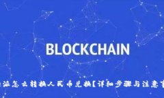 b特派怎么转换人民币兑换？详细步骤与注意事项