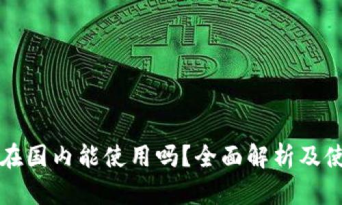 比特派在国内能使用吗？全面解析及使用指南