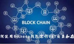 如何使用Bitkeep钱包进行UST交易和存储