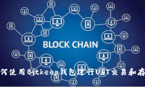 如何使用Bitkeep钱包进行UST交易和存储