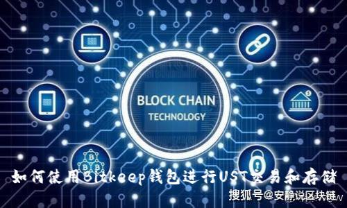 如何使用Bitkeep钱包进行UST交易和存储
