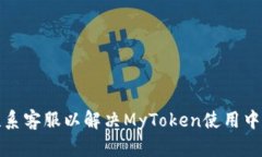 如何联系客服以解决MyToken使用中的问题