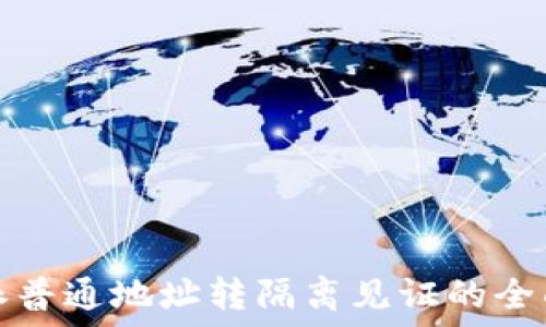    
比特派普通地址转隔离见证的全面指南