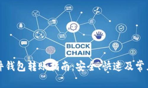 比特派硬件钱包转账指南：安全、快速及常见问题解答