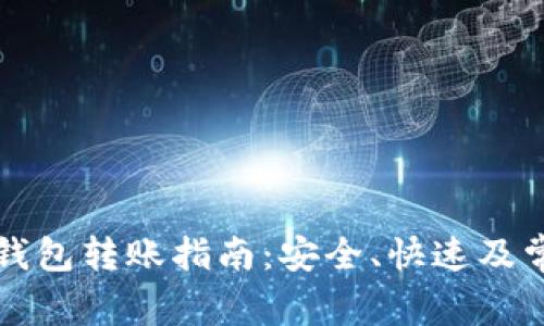 比特派硬件钱包转账指南：安全、快速及常见问题解答