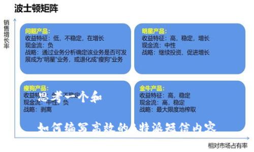 思考一个和

如何编写高效的B特派短信内容