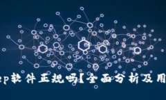 BitKeep软件正规吗？全面分析及用户指南