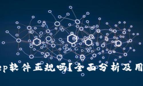 BitKeep软件正规吗？全面分析及用户指南