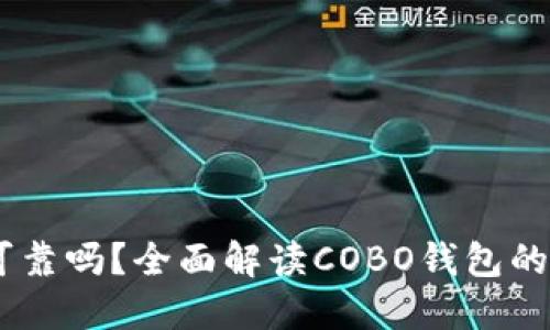 思考一个和 

: COBO钱包可靠吗？全面解读COBO钱包的安全性与功能