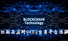 如何识别及应对OKEx交易平台诈骗行为