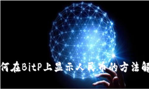 如何在BitP上显示人民币的方法解析
