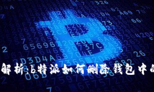  详细解析：b特派如何删除钱包中的资金
