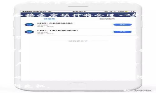 biao ti/biao ti虚拟币最大交易所：选择合适的平台进行数字货币投资/biao ti

虚拟币交易所, 数字货币交易平台, 加密货币交易, 虚拟资产交易, 市场行情/guanjianci

随着数字经济的迅速发展，虚拟币（或称加密货币）逐渐成为了一个热门的投资领域。在这个领域中，选择一个合适的交易所显得尤为重要。虚拟币最大的交易所提供了丰富的币种、便捷的交易体验和强大的安全保障。本文将介绍虚拟币最大的交易所，以及在选择交易所时需要考虑的一些关键因素。

虚拟币交易所的定义与分类
虚拟币交易所是指提供加密货币买卖服务的平台。根据业务模式和功能的不同，交易所可以分为集中式和去中心化两种。集中式交易所（CEX）由一个中心化的机构运营，用户需要在平台上注册账户，进行交易。去中心化交易所（DEX）则允许用户直接在区块链上进行交易，无需中介，这种交易方式更注重用户的隐私与安全性。

选择虚拟币最大交易所的理由
1. **交易量大，流动性高**：最大的交易所通常拥有巨大的交易量，这意味着用户在买卖虚拟币时能够以更接近市场价格的个率成交，避免了价格波动带来的风险。
2. **安全性高**：较大的交易所通常会投入更多的资源来增强系统的安全性，采用多重签名、冷钱包以及安全审计等措施，提高用户的资产安全。
3. **多币种支持**：大型交易所往往支持多种虚拟币的交易，为用户提供更广泛的投资选择。用户可以借此机会多元化投资组合，降低风险。

如何评估一个交易所的可靠性
1. **合法性与监管**：了解交易所的注册信息和所在国家/地区的监管政策，确保其合法运营。许多交易所会在官网上公开其注册地和相关许可证信息。
2. **用户评价和口碑**：互联网的高度透明使得用户在选择交易所时可以通过论坛、社交媒体和专业网站获取其他用户的评价和经验分享。良好的口碑通常是交易所值得信赖的标志。
3. **技术支持与客服**：良好的客户服务体验是评估交易所的重要指标。提供24/7客服支持的交易所，通常能在用户遇到问题时及时给予解决。

虚拟币交易的风险和收益
虚拟币投资虽然有很大的潜在收益，但同样伴随着高风险。市场的波动性极大，投资者可能在短时间内遭遇巨额亏损。因此，在进行投资时，了解市场动态及趋势分析是至关重要的。此外，了解自己能够承担的风险，并选择合适的投资金额，也是保护用户资产的有效方式。

虚拟币未来发展趋势
随着科技的发展以及区块链技术的不断成熟，虚拟币的应用场景也在不断扩展。从支付到智能合约，再到去中心化金融（DeFi）和NFT等领域，虚拟币的市场前景非常广阔。随着更多企业和个人的加入，投资虚拟币的普及度和接受度预计将会进一步提升。

### 相关问题及解答

1. 如何选择适合自己的虚拟币交易所？
选择合适的虚拟币交易所通常需要考虑多个因素。首先，用户需要了解自己的交易需求，包括交易频率、投资金额等，然后根据这些需求选择合适的交易平台。用户可以比较交易所的费用、币种种类、交易界面的友好程度以及是否提供移动端应用等。此外，查看交易所的安全性、流动性和社区反馈也是非常重要的步骤。最关键的是，不同的交易所提供的服务和用户体验都不同，切忌盲目跟从他人的选择，要根据自身情况做出决策。

2. 虚拟币交易所的手续费如何计算？
交易所的手续费通常由交易金额的一定比例计算，手续费的数值可能因交易对和用户的交易量而有所不同。许多交易所采用“制造者和接受者”费用结构：制造者是指提供流动性和订单深度的用户，而接受者则是指通过市场价格进行交易的用户。制造者的手续费通常较低，而接受者的手续费相对较高。此外，一些交易所也会根据用户的VIP等级或交易量实施减免费用的策略。因此，在选择交易所前，要仔细研究其手续费表和政策，以计算出整个交易过程中的总费用。

3. 如何保障在虚拟币交易所的资金安全？
保障资金安全是每个虚拟币投资者的首要任务。首先，选择具有良好声誉和安全措施的交易所是基础。这些交易所通常会使用冷钱包和热钱包的组合，以确保用户资金的安全。此外，启用双重身份验证（2FA）和定期更改账户密码也是增强账户安全性的有效方式。此外，用户应定期监测自己的交易和账户活动，及时发现异常。若发现任何可疑活动，用户应立即联系交易所客服并更换密码。

4. 虚拟币市场的未来会是什么样的？
虚拟币市场的未来非常广阔，随着区块链技术的发展，更多的实际应用场景逐渐被开发。未来，可能会出现更多与传统金融系统结合的产品，如稳定币、去中心化金融（DeFi）、以及数字资产的抵押贷款等。机构投资者的参与也将推动市场的成熟，使得更多的监管出台以保障市场的安全性和稳定性。同时，数字货币的出现预计将对传统金融市场造成深远影响，促进全球经济一体化。因此，虚拟币市场的前景值得期待，但投资者仍需保持理性，谨慎决策。

综上所述，选择最大的虚拟币交易所不仅仅是为了获取更便捷的交易体验，更是为了保障资产的安全以及寻求更高的投资回报。在这条正在发展的道路上，只有不断学习和适应市场变化，才能在这场数字货币的革命中占得先机。